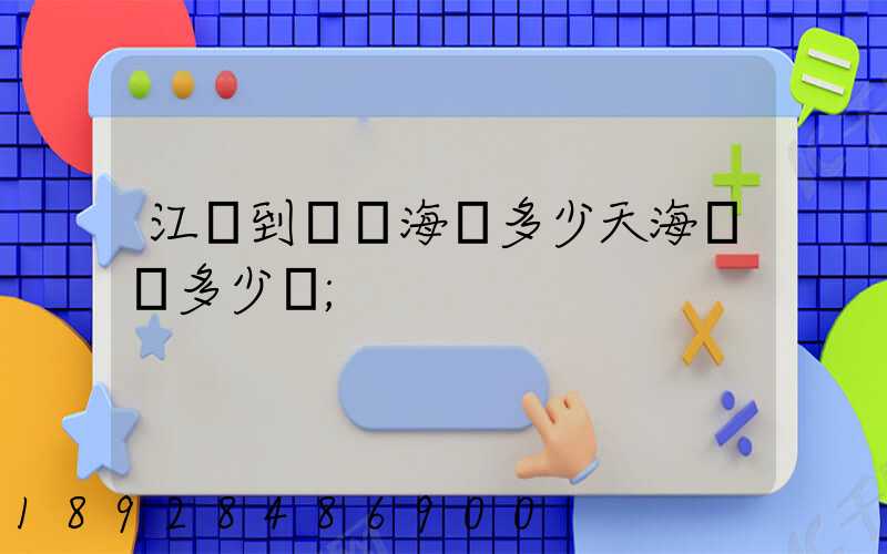 江陰到廈門海運多少天海運費多少錢