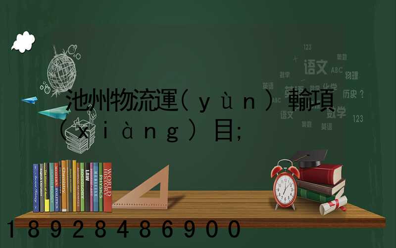 池州物流運(yùn)輸項(xiàng)目