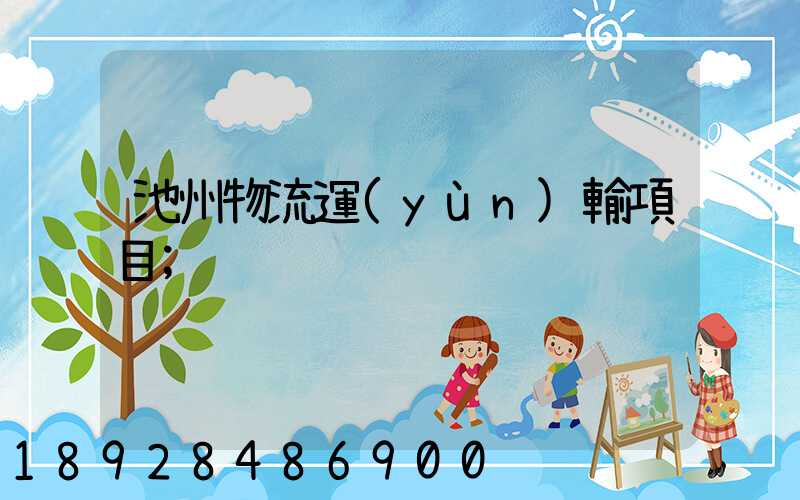池州物流運(yùn)輸項目