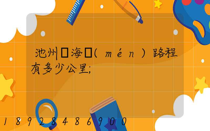 池州離海門(mén)路程有多少公里