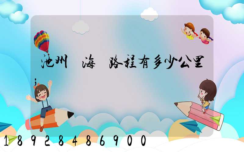 池州離海門路程有多少公里