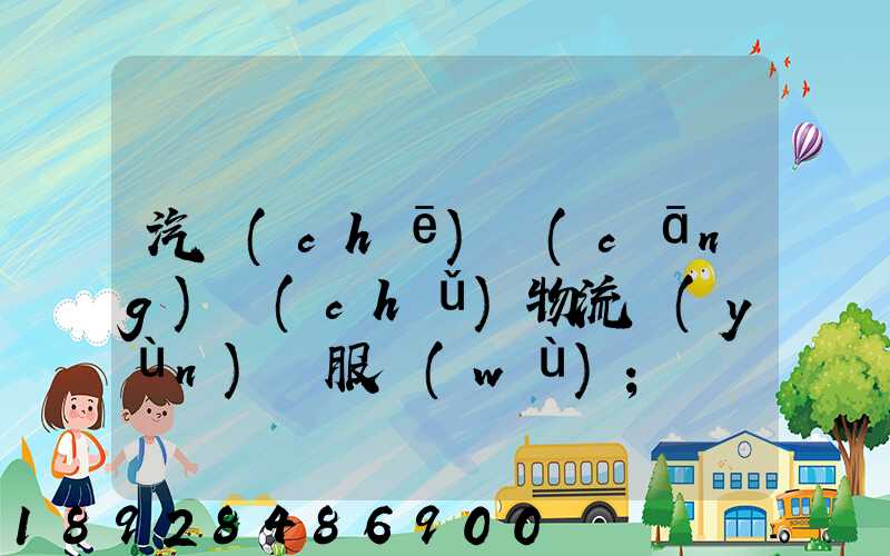汽車(chē)倉(cāng)儲(chǔ)物流運(yùn)輸服務(wù)