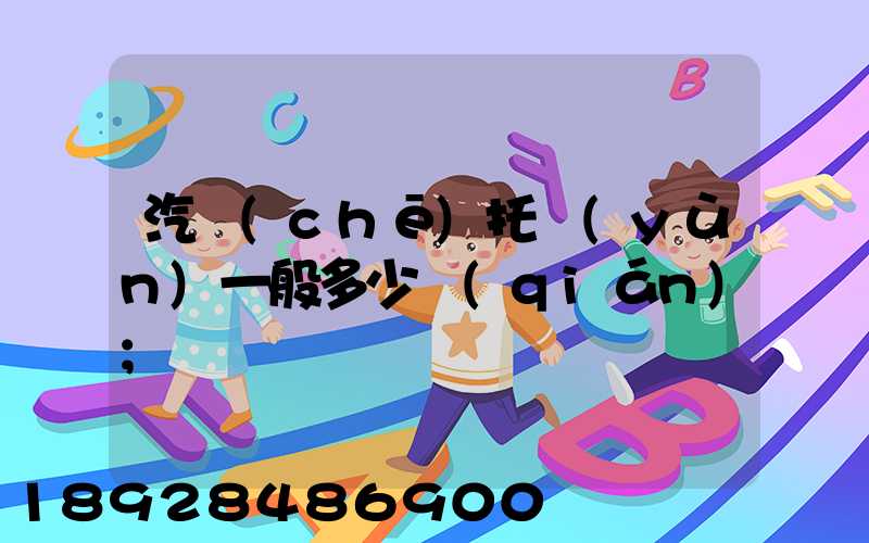 汽車(chē)托運(yùn)一般多少錢(qián)