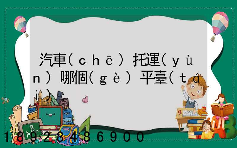 汽車(chē)托運(yùn)哪個(gè)平臺(tái)