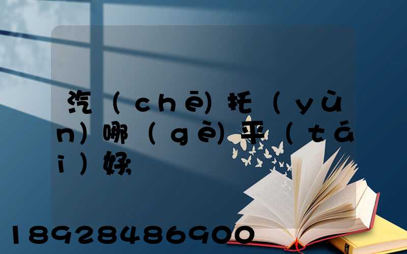 汽車(chē)托運(yùn)哪個(gè)平臺(tái)好