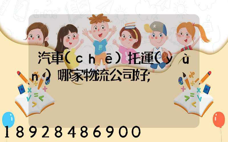 汽車(chē)托運(yùn)哪家物流公司好