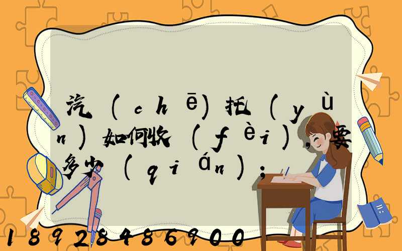 汽車(chē)托運(yùn)如何收費(fèi),要多少錢(qián)