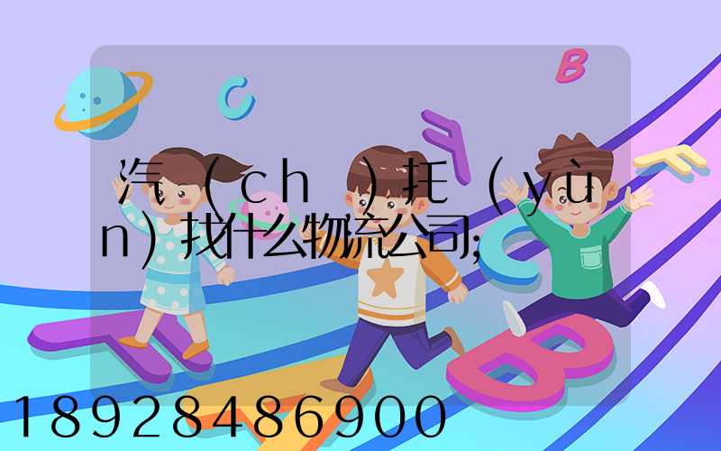 汽車(chē)托運(yùn)找什么物流公司