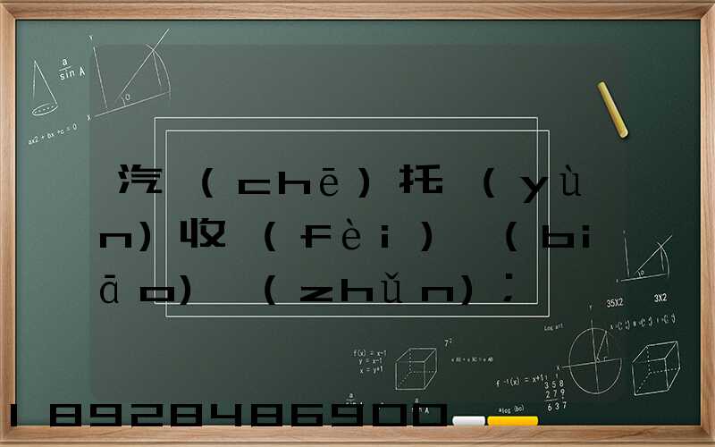汽車(chē)托運(yùn)收費(fèi)標(biāo)準(zhǔn)