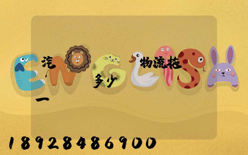 汽車(chē)物流拖車(chē)多少錢(qián)一臺(tái)