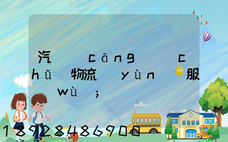 汽車倉(cāng)儲(chǔ)物流運(yùn)輸服務(wù)