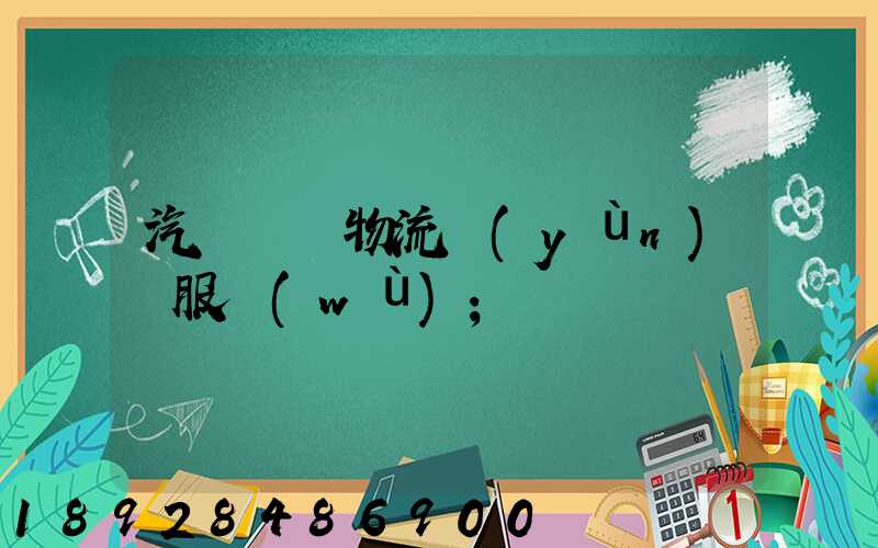 汽車倉儲物流運(yùn)輸服務(wù)
