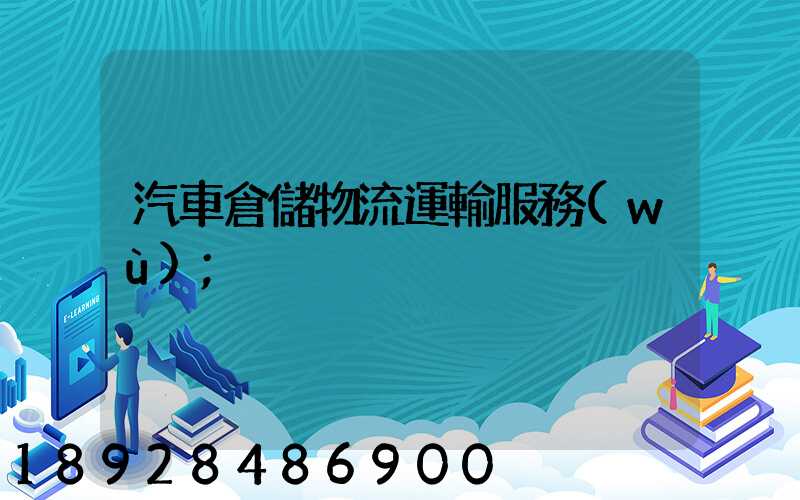 汽車倉儲物流運輸服務(wù)