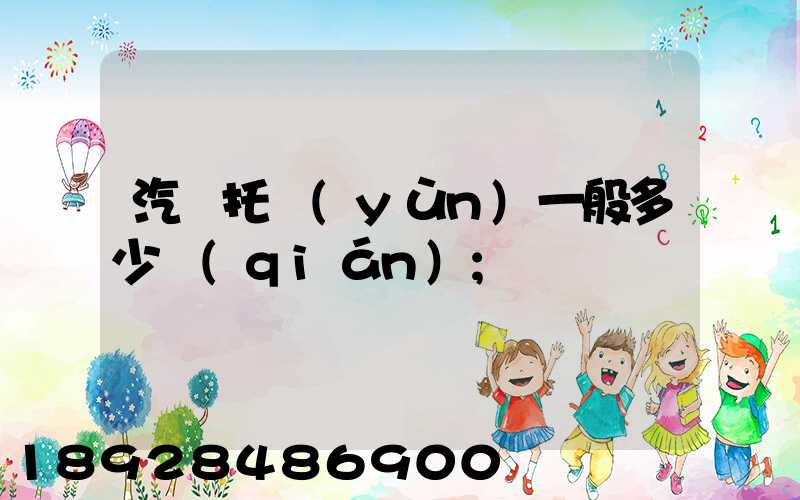 汽車托運(yùn)一般多少錢(qián)