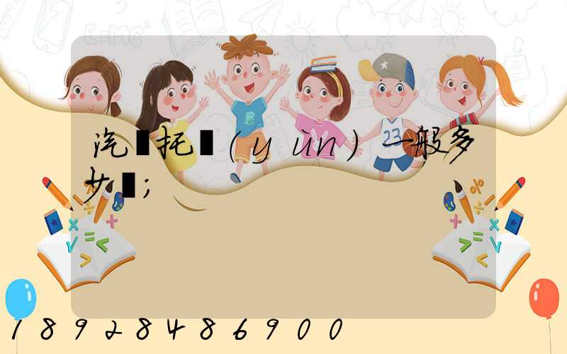 汽車托運(yùn)一般多少錢