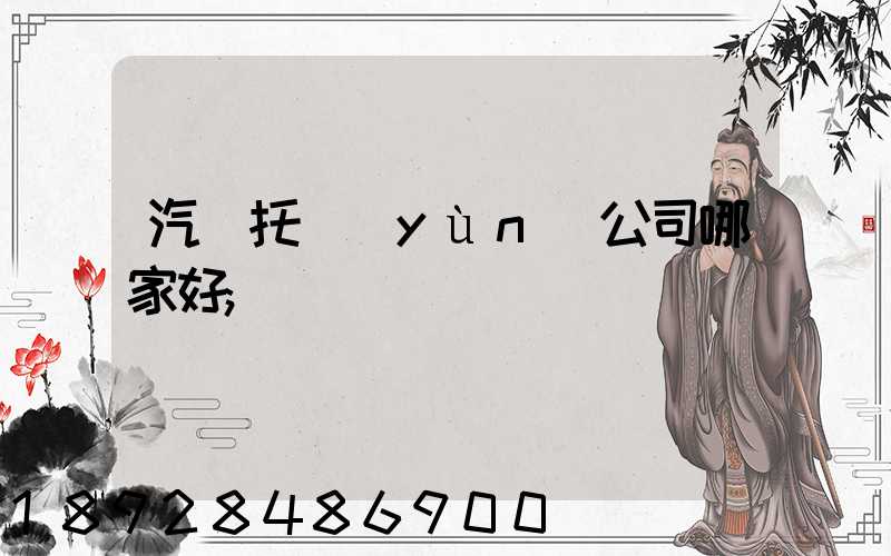 汽車托運(yùn)公司哪家好