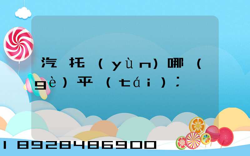 汽車托運(yùn)哪個(gè)平臺(tái)
