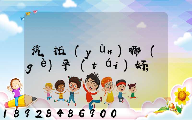 汽車托運(yùn)哪個(gè)平臺(tái)好