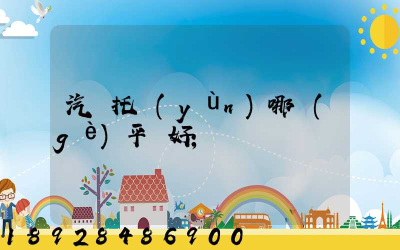 汽車托運(yùn)哪個(gè)平臺好