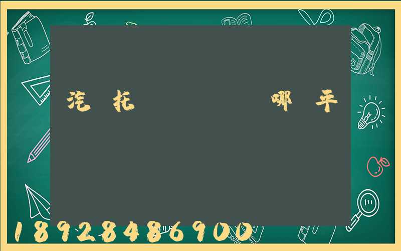 汽車托運(yùn)哪個平臺
