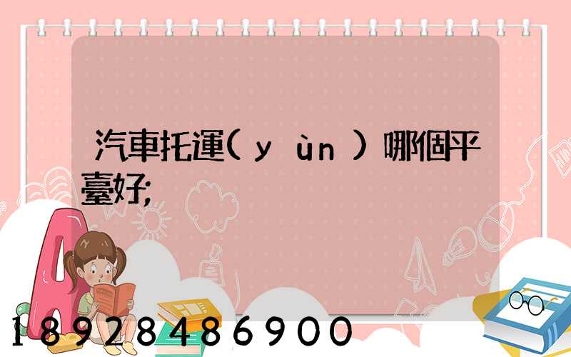 汽車托運(yùn)哪個平臺好