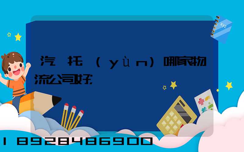 汽車托運(yùn)哪家物流公司好