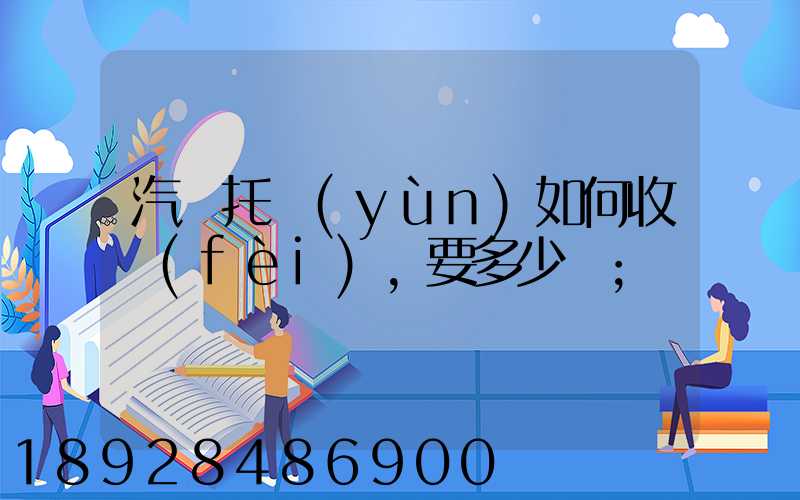 汽車托運(yùn)如何收費(fèi),要多少錢