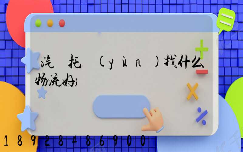 汽車托運(yùn)找什么物流好