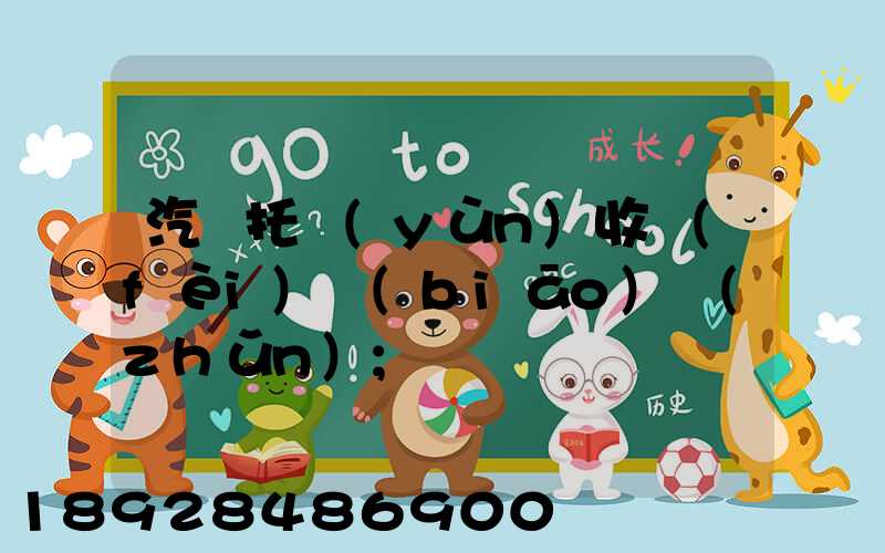汽車托運(yùn)收費(fèi)標(biāo)準(zhǔn)
