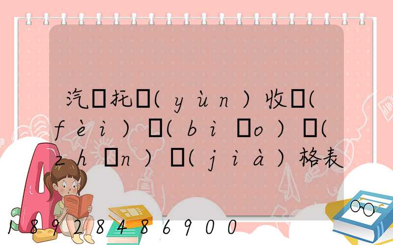 汽車托運(yùn)收費(fèi)標(biāo)準(zhǔn)價(jià)格表