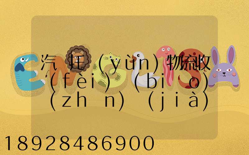 汽車托運(yùn)物流收費(fèi)標(biāo)準(zhǔn)價(jià)格是多少