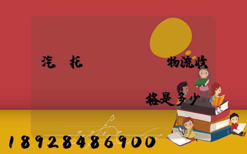 汽車托運(yùn)物流收費(fèi)標(biāo)準(zhǔn)價格是多少