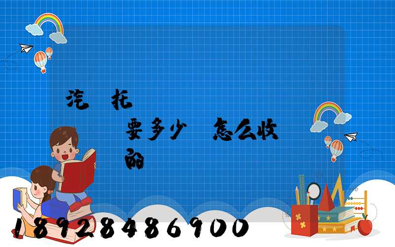 汽車托運(yùn)費(fèi)要多少錢怎么收費(fèi)的
