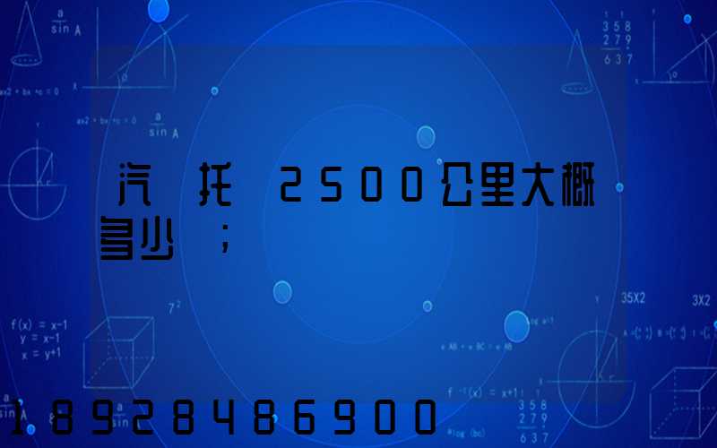 汽車托運2500公里大概多少錢