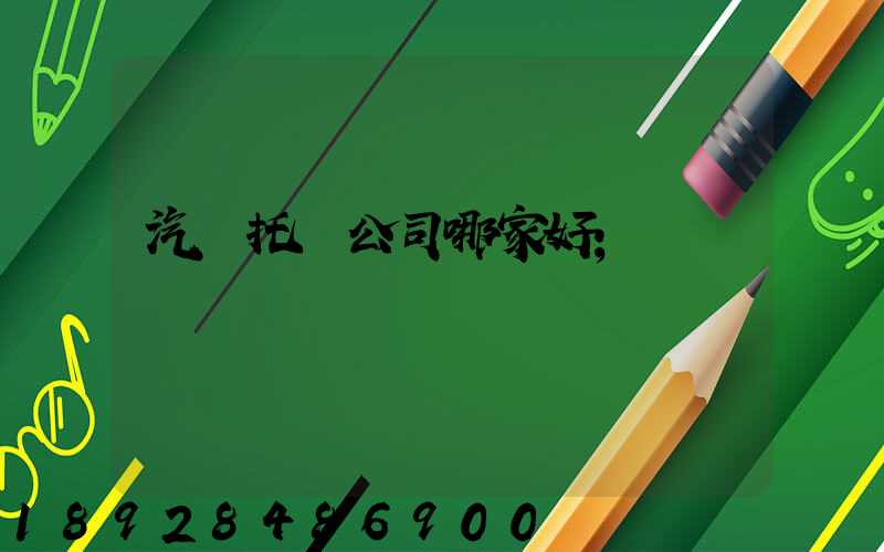 汽車托運公司哪家好