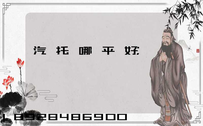 汽車托運哪個平臺好