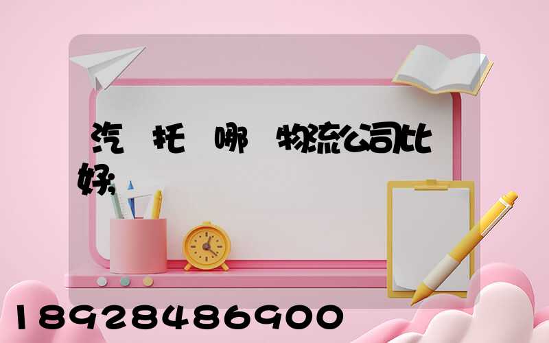 汽車托運哪個物流公司比較好
