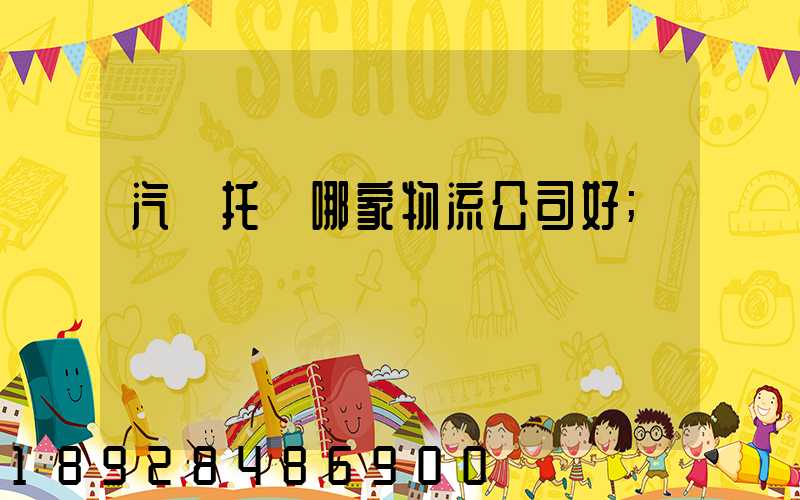 汽車托運哪家物流公司好