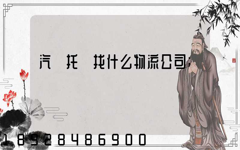 汽車托運找什么物流公司
