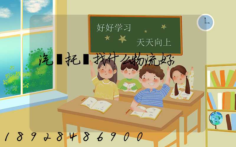 汽車托運找什么物流好