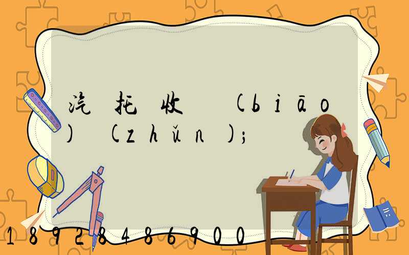 汽車托運收費標(biāo)準(zhǔn)
