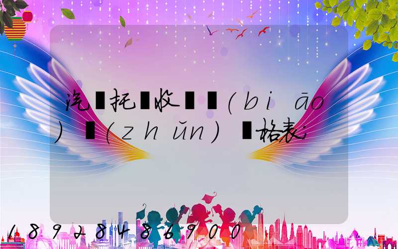 汽車托運收費標(biāo)準(zhǔn)價格表