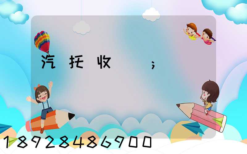 汽車托運收費標準