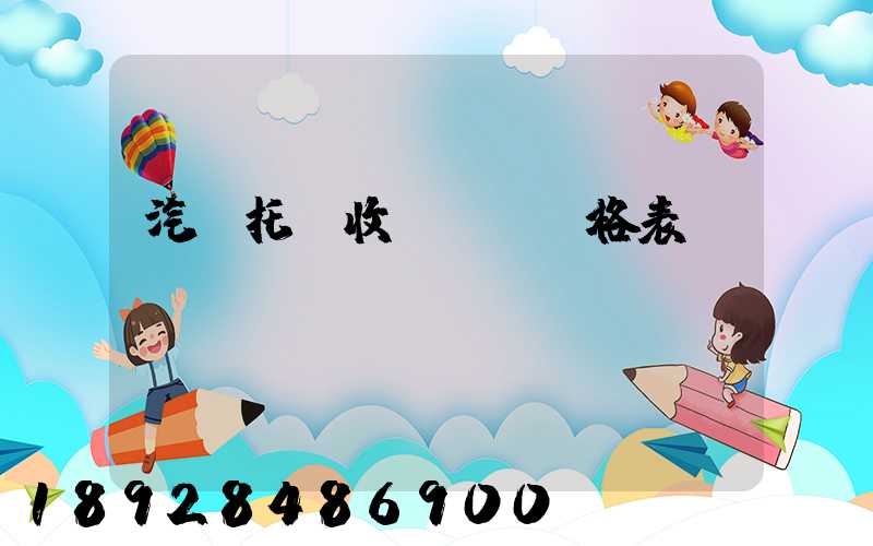 汽車托運收費標準價格表