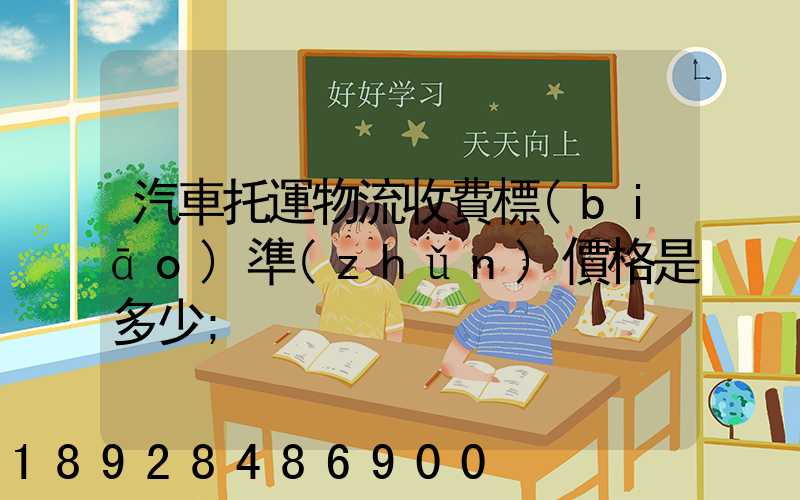 汽車托運物流收費標(biāo)準(zhǔn)價格是多少