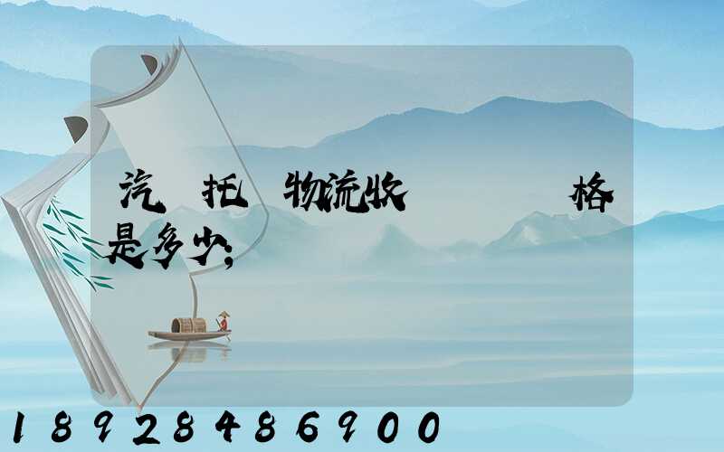 汽車托運物流收費標準價格是多少