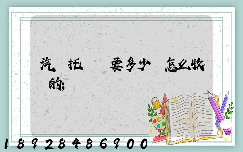 汽車托運費要多少錢怎么收費的