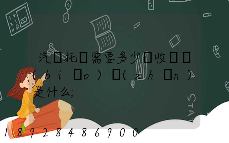汽車托運需要多少錢收費標(biāo)準(zhǔn)是什么
