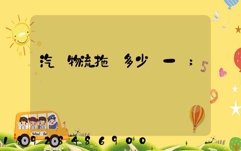 汽車物流拖車多少錢一臺