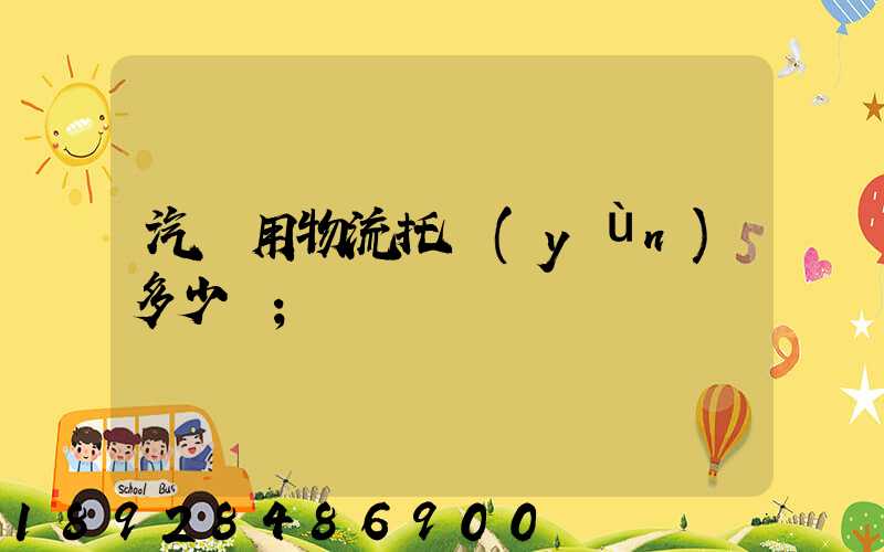 汽車用物流托運(yùn)多少錢